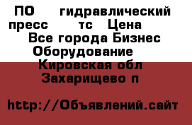 ПО 443 гидравлический пресс 2000 тс › Цена ­ 1 000 - Все города Бизнес » Оборудование   . Кировская обл.,Захарищево п.